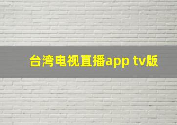 台湾电视直播app tv版